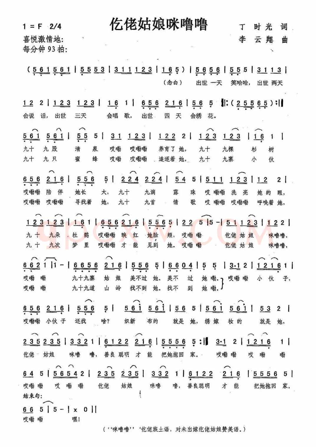 仡佬姑娘咪噜噜（丁时光词，李云翔曲）