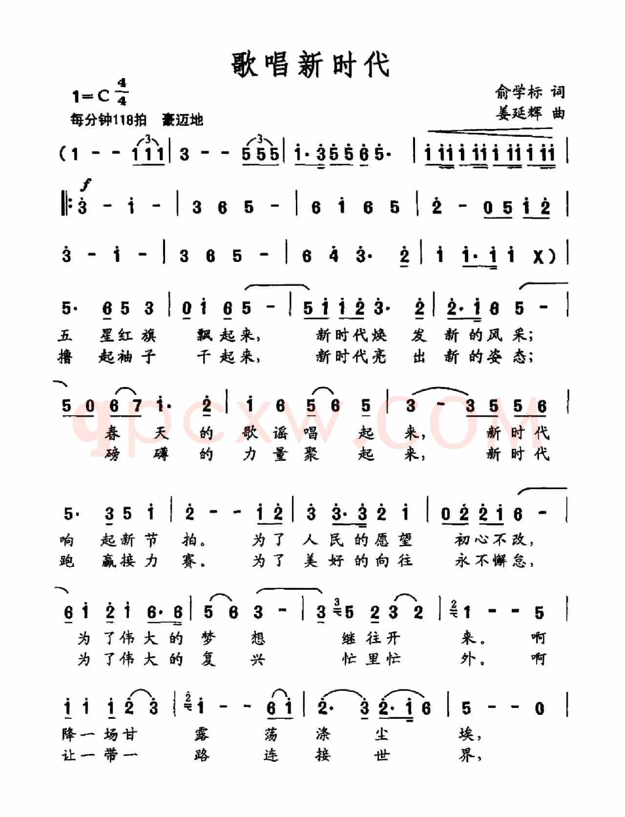 歌唱新时代(俞学标词 姜延辉曲)