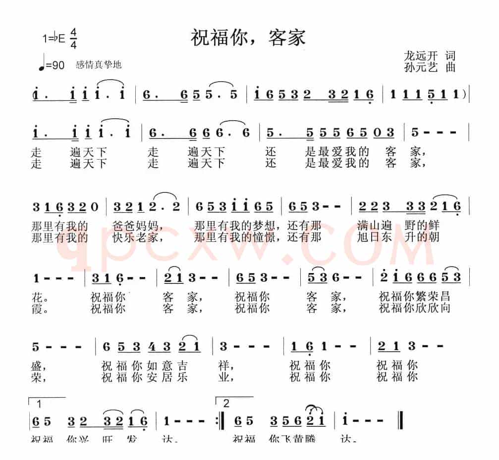 祝福你，客家（龙远开词 孙元艺曲）