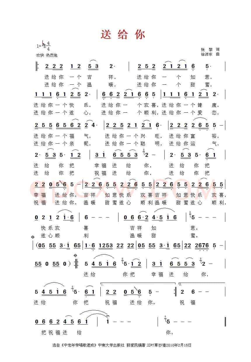 送给你（张藜词 徐沛东曲）