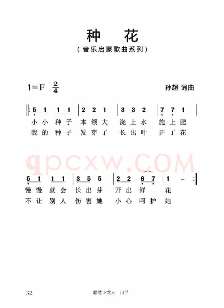 种花（孙超词曲、简谱版）