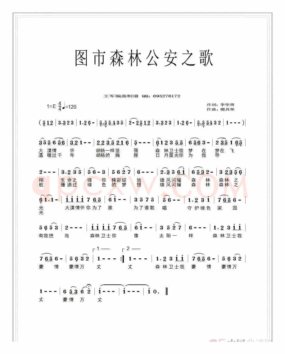 图市森林公安之歌
