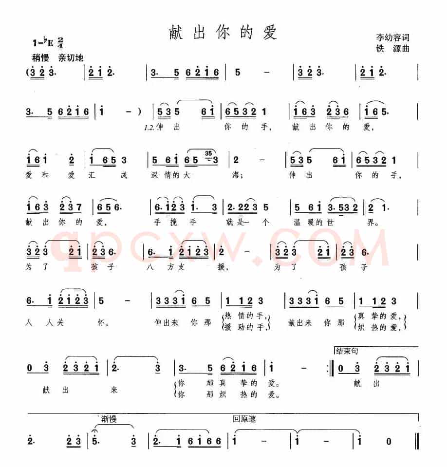 献出你的爱（李幼容词 铁源曲）