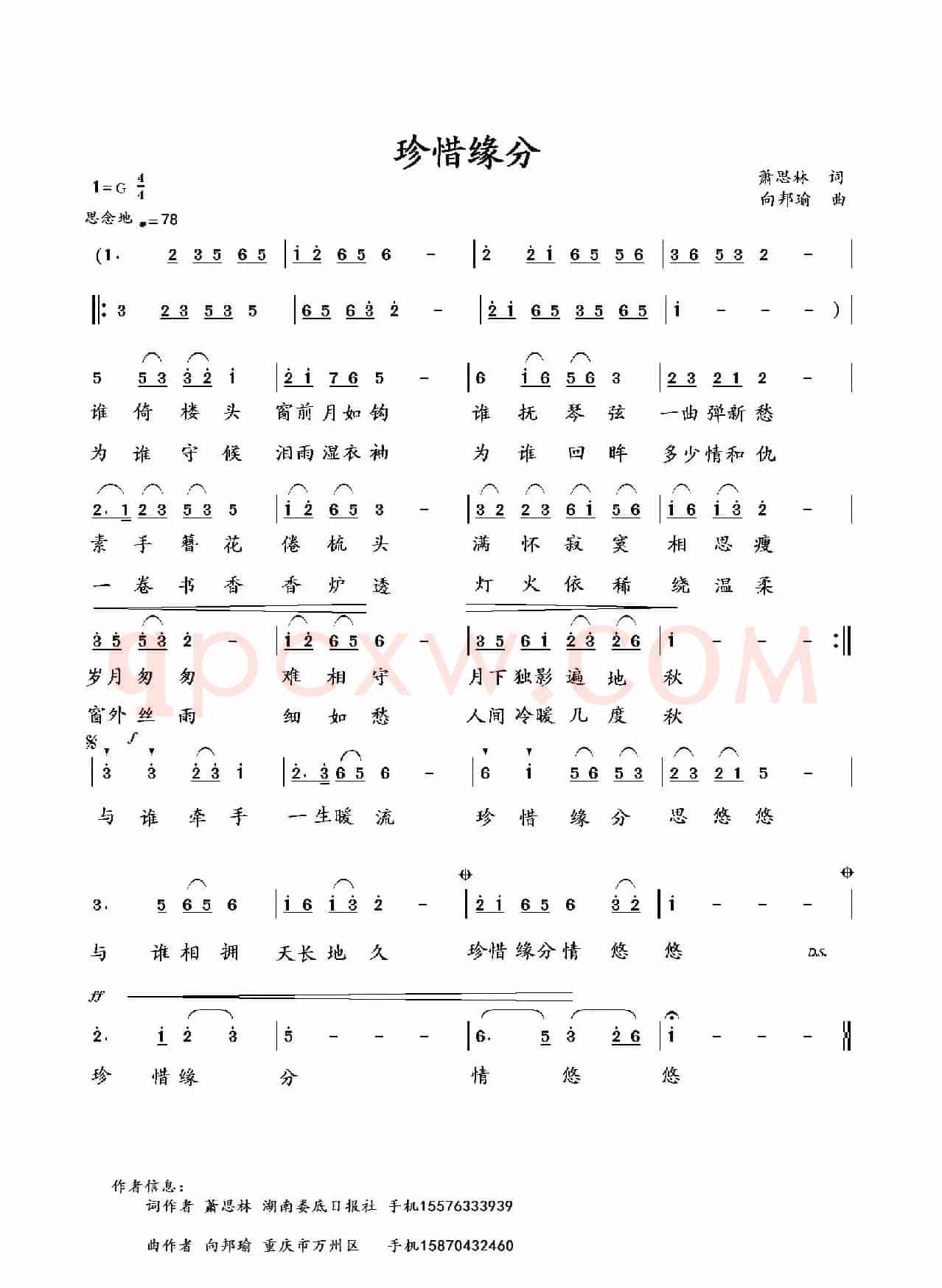 珍惜缘分(萧思林词 向邦瑜曲)