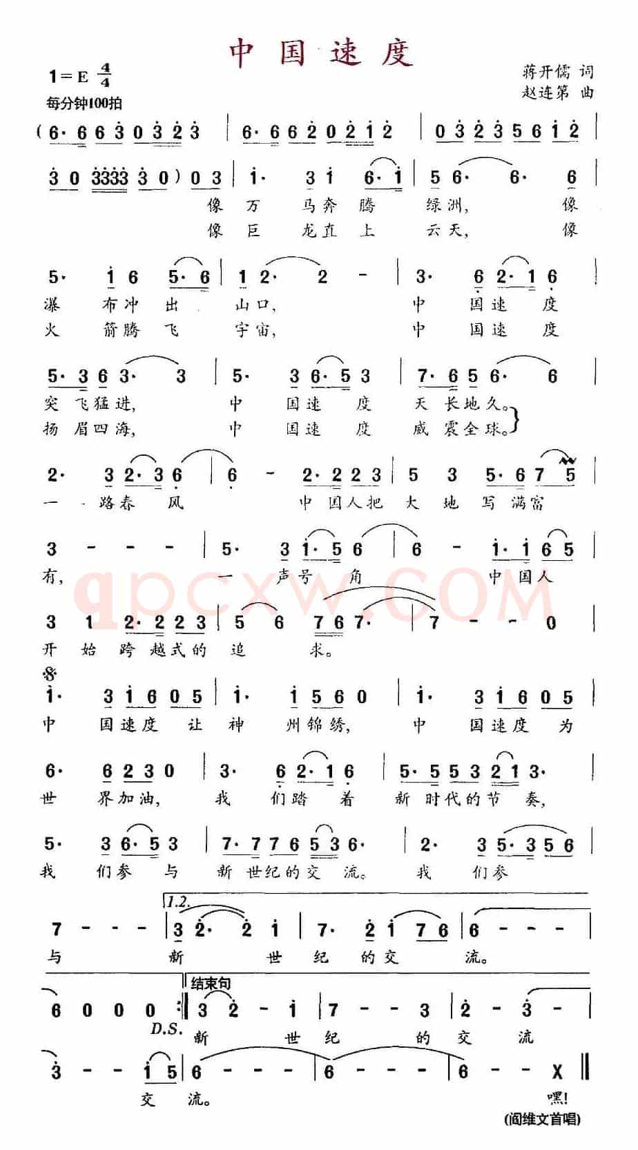 中国速度（蒋开儒词 赵连第曲）