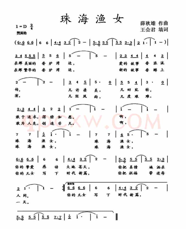珠海渔女（王会君词 薛秋雄曲）