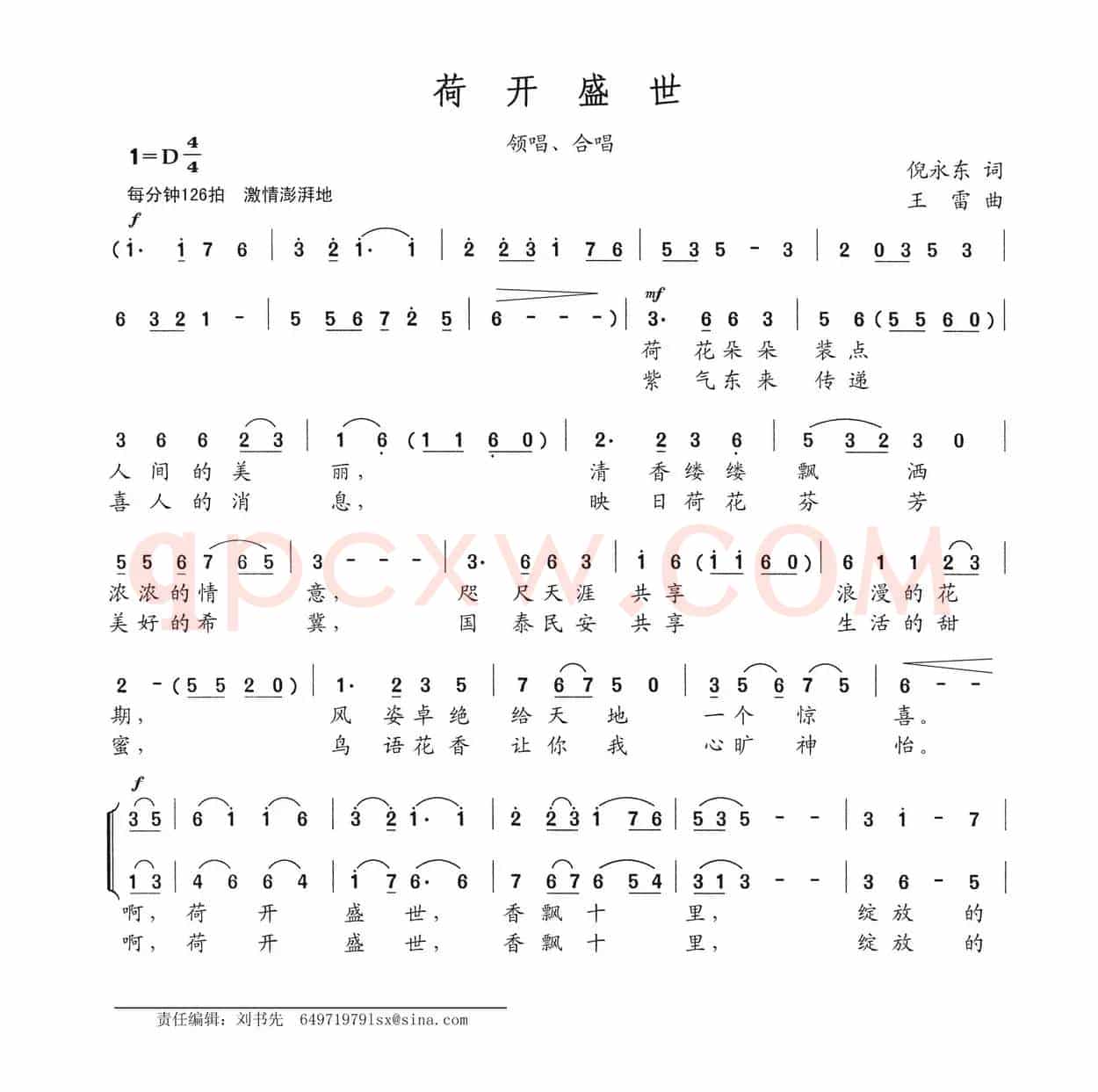 荷开盛世（倪永东词 王雷曲）