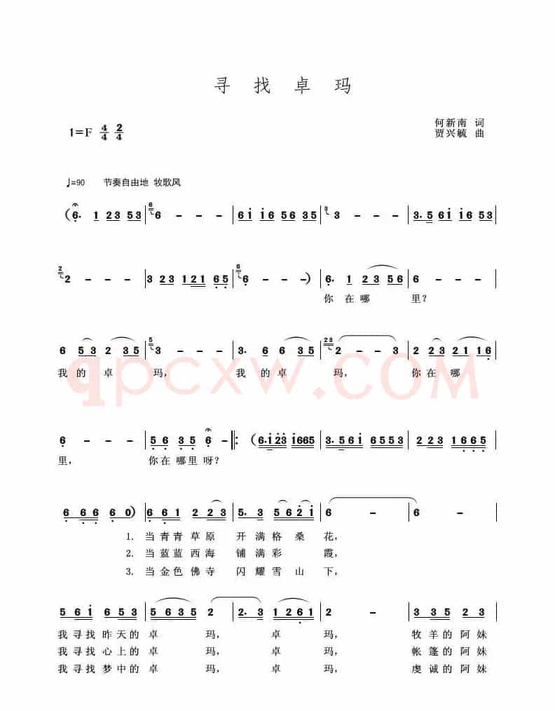 寻找卓玛(何新南词 贾兴毓曲)