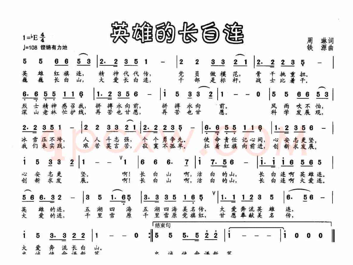 英雄的长白连