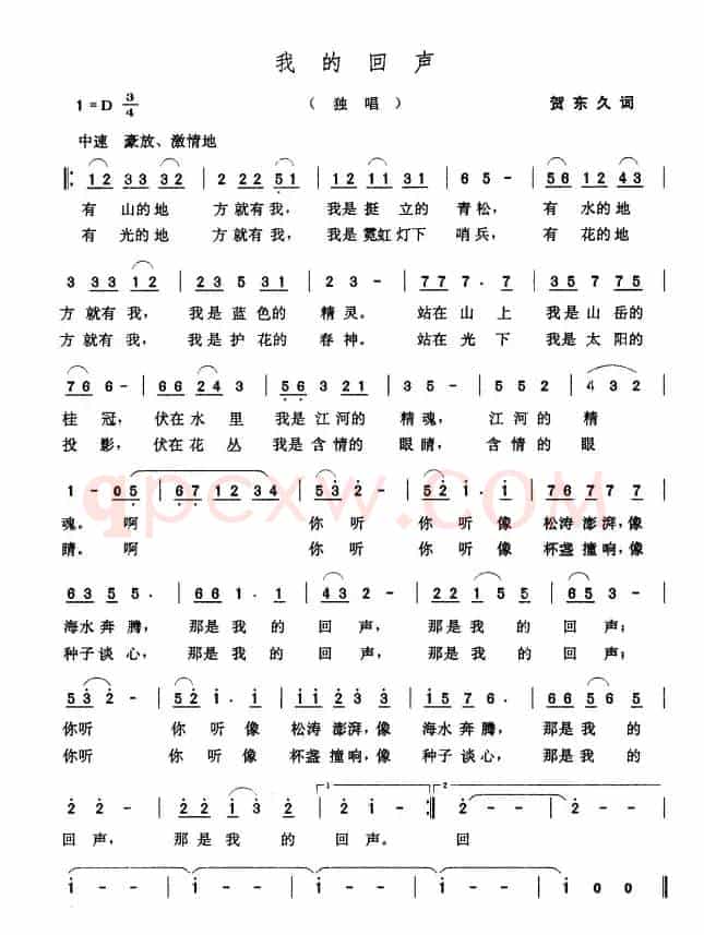 我的回声（贺东久词 张玉晶曲）