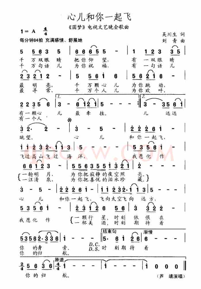 心儿和你一起飞（吴川生词 刘青曲）