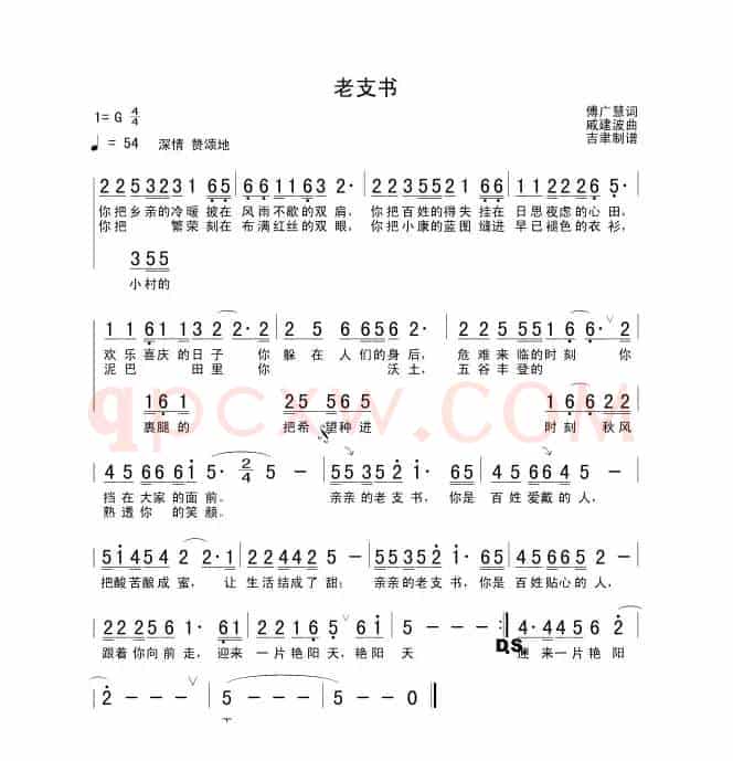 老支书（付广慧词 戚建波曲）