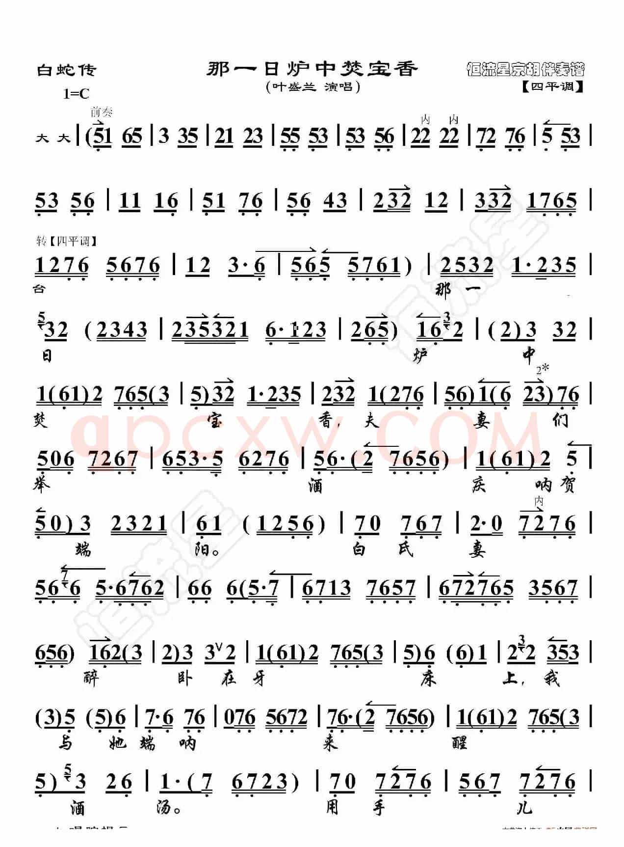 白蛇传·那一日炉中焚宝香（京胡伴奏谱）
