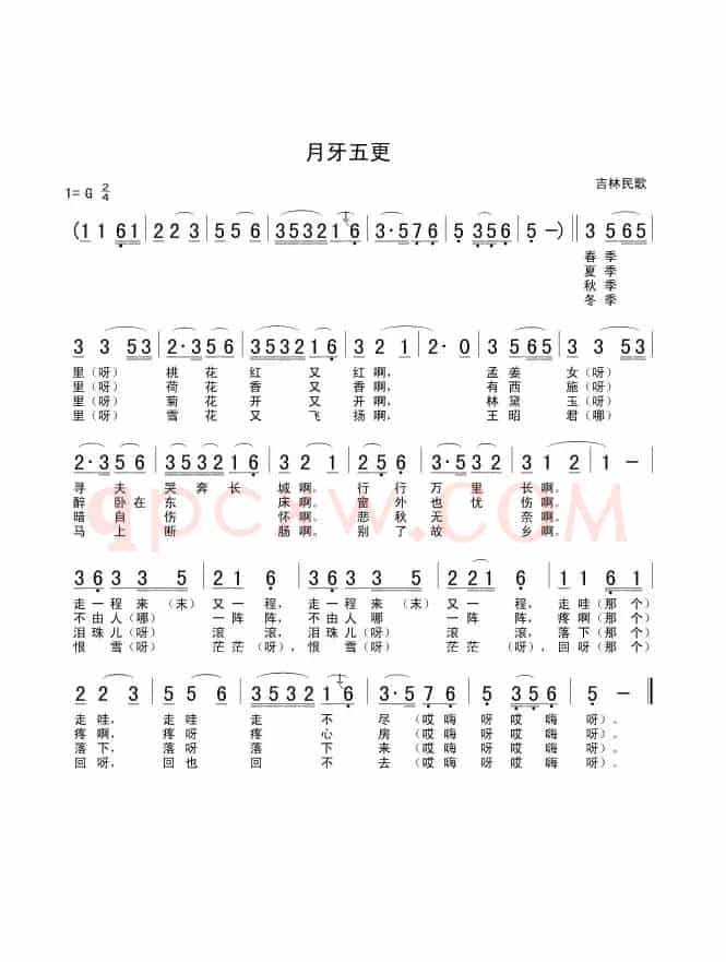 月牙五更（吉林民歌）