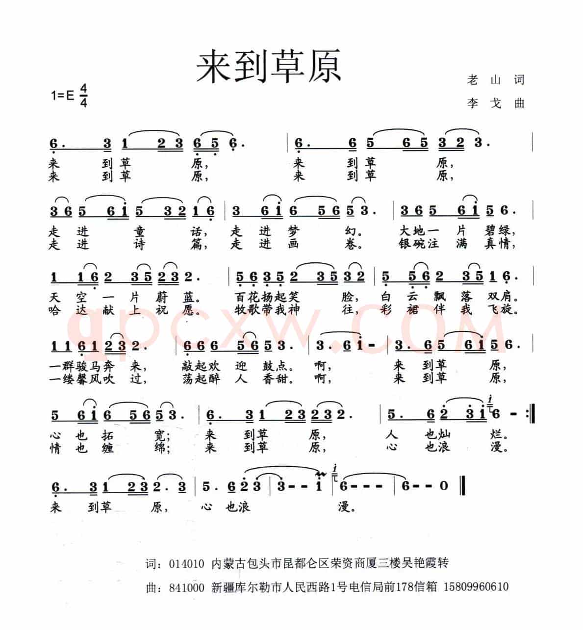 来到草原（老山词 李戈曲）