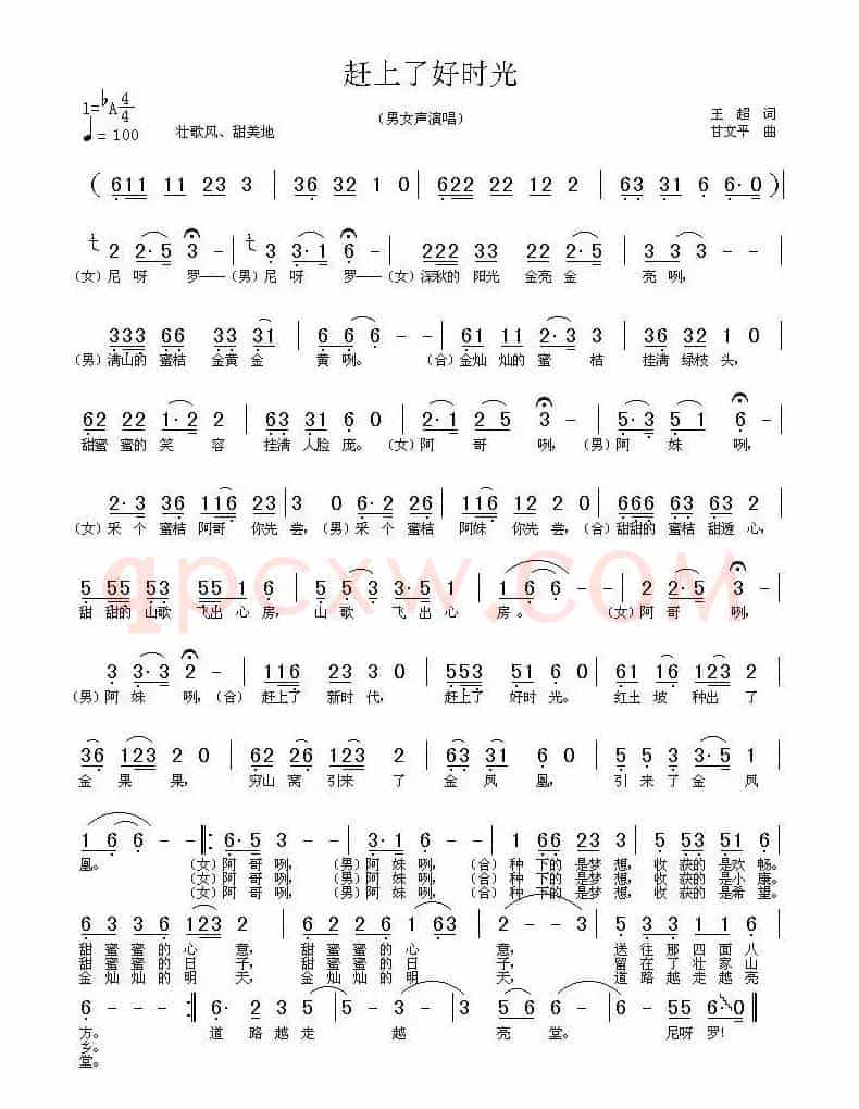 赶上了好时光（王超词 甘文平曲）