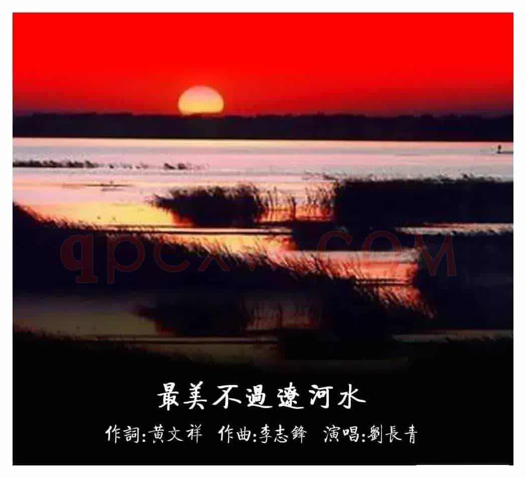 ​最美不过辽河水