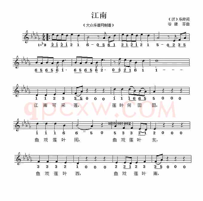 江南（汉乐府词 谷建芬曲、线简谱混排版）