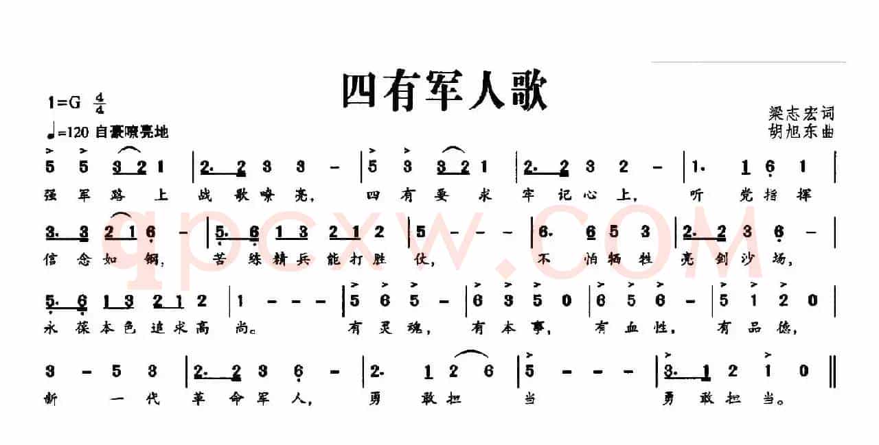 四有军人歌