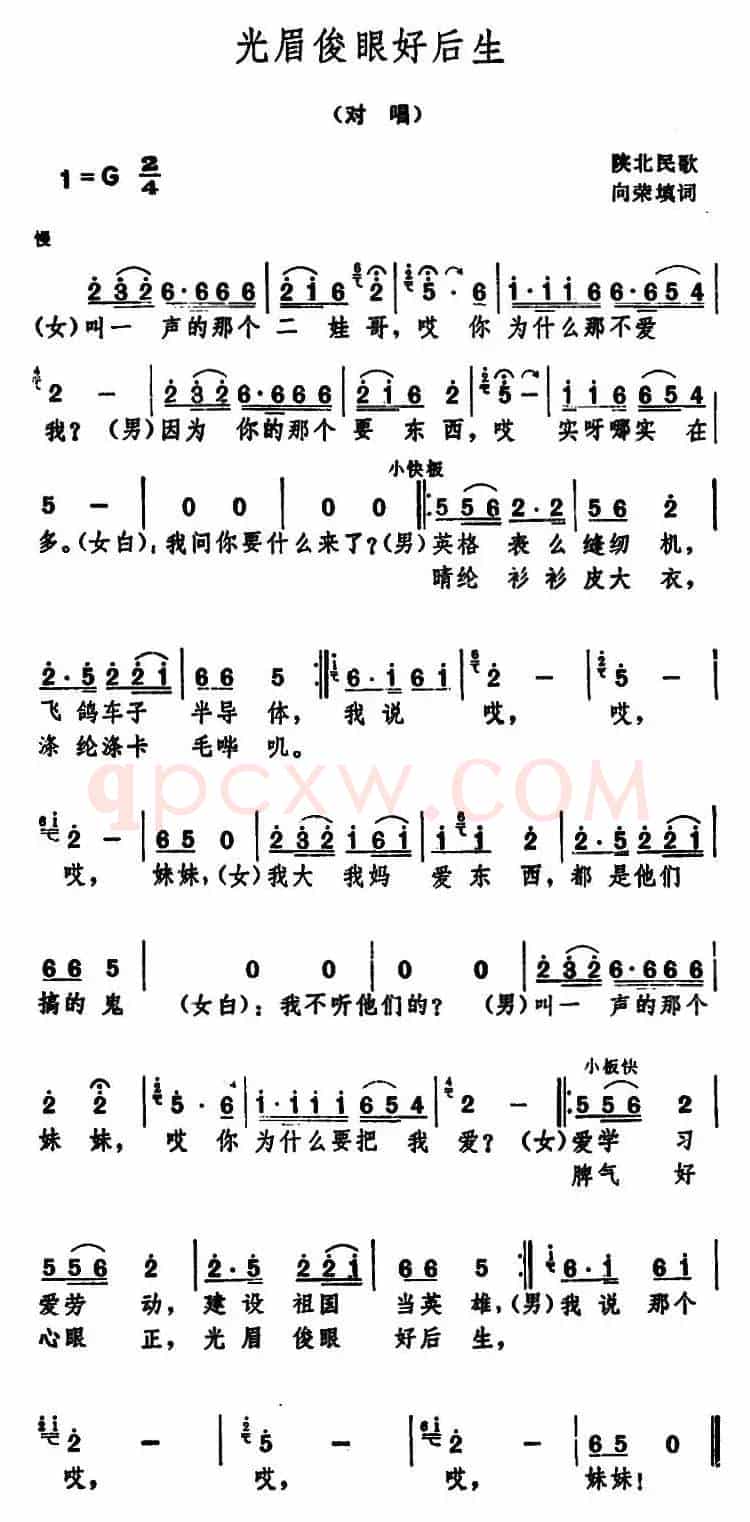 光眉俊眼好后生 （陕北民歌 ）