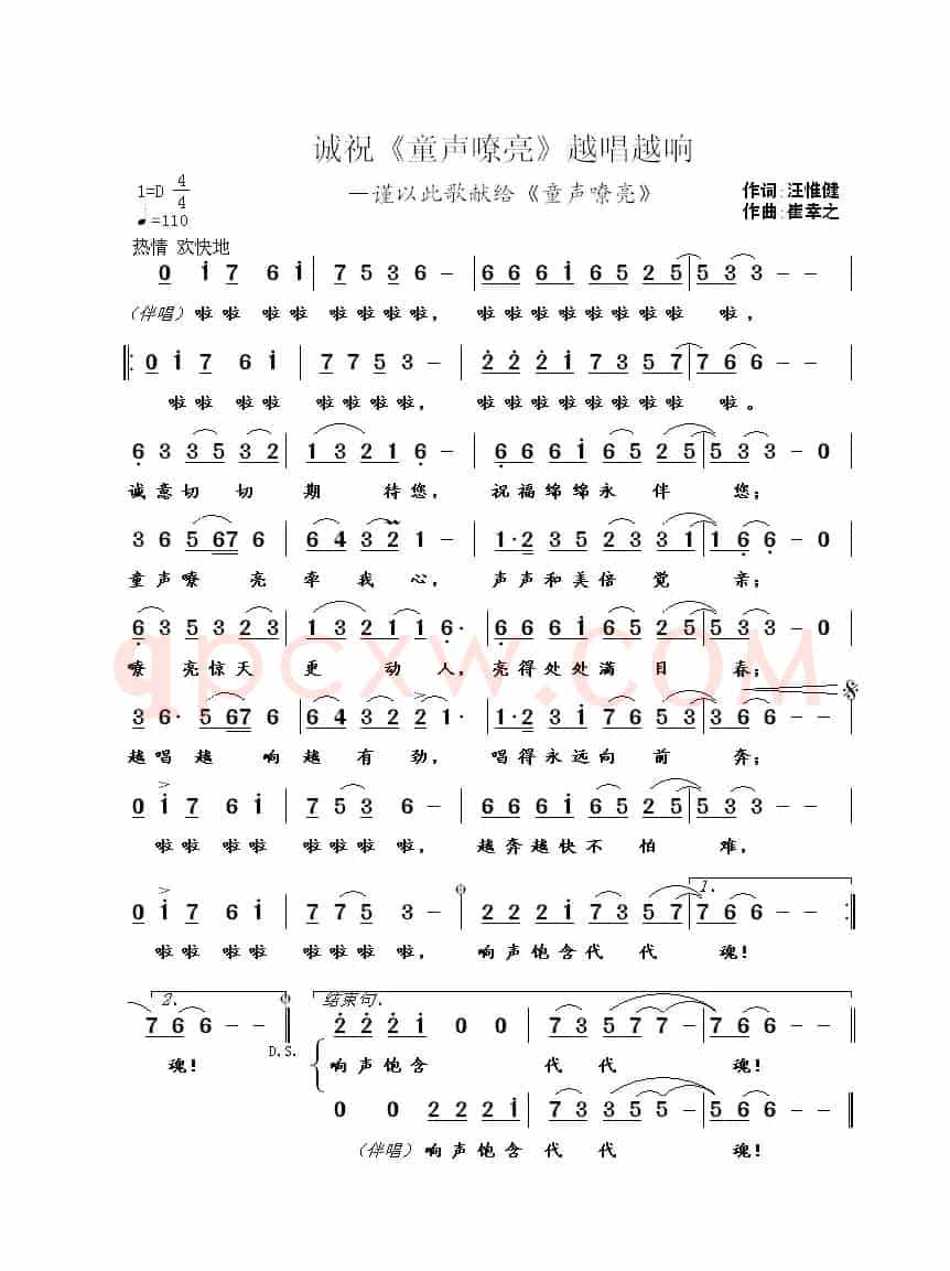诚祝《童声嘹亮》越唱越响 (汪惟健词 崔幸之曲)