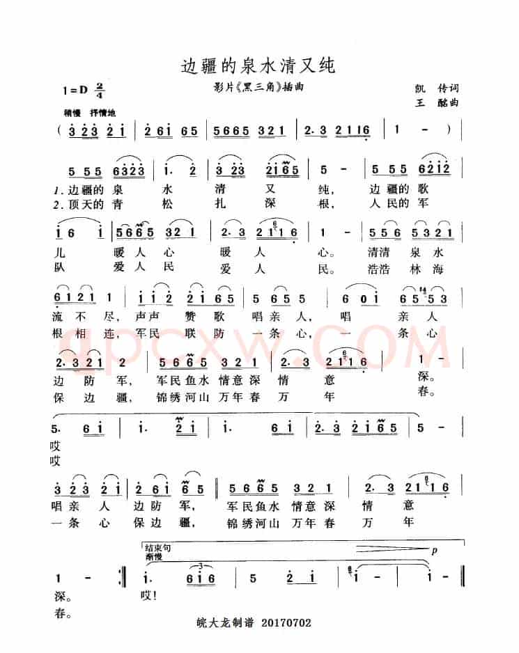边疆的泉水清又纯（影片《黑三角》插曲）