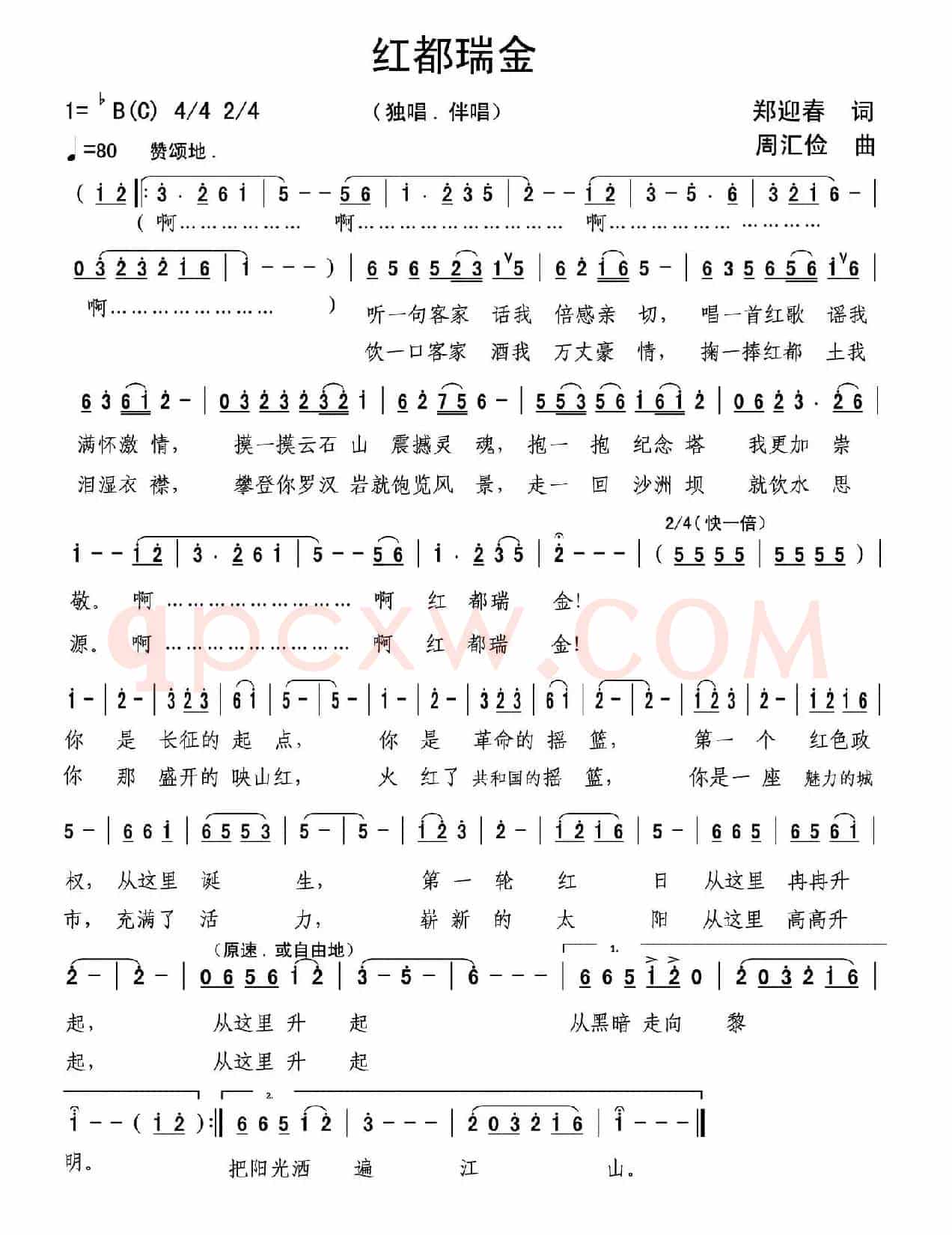 红都瑞金（郑迎春词 周汇俭曲）