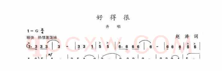 好得很