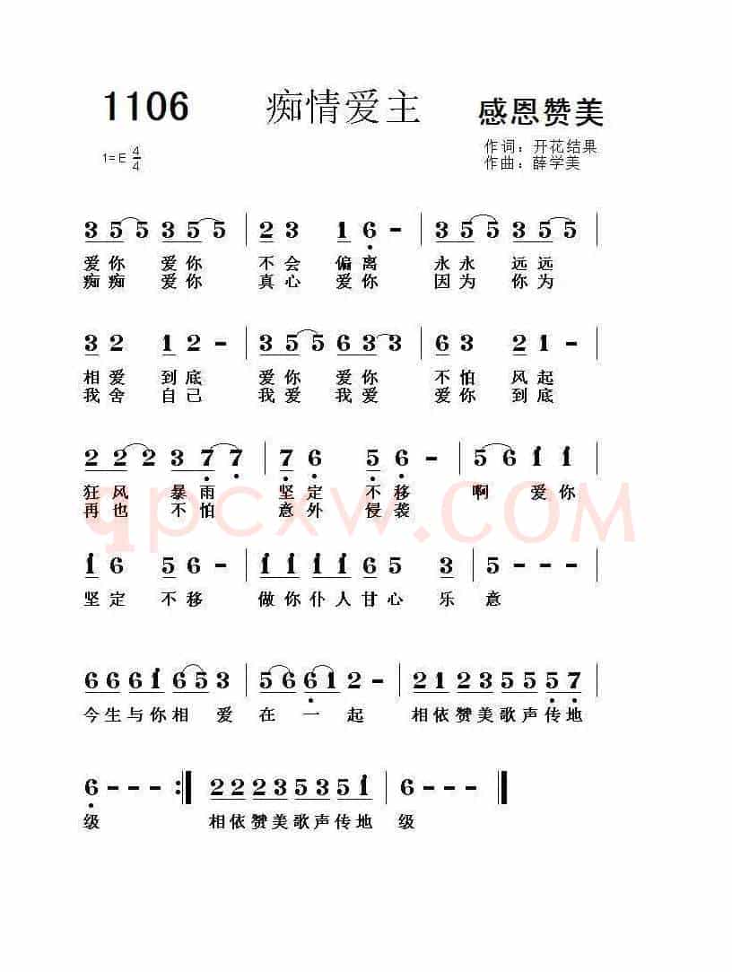 1106 痴情爱主(开花结果词 薛学美)