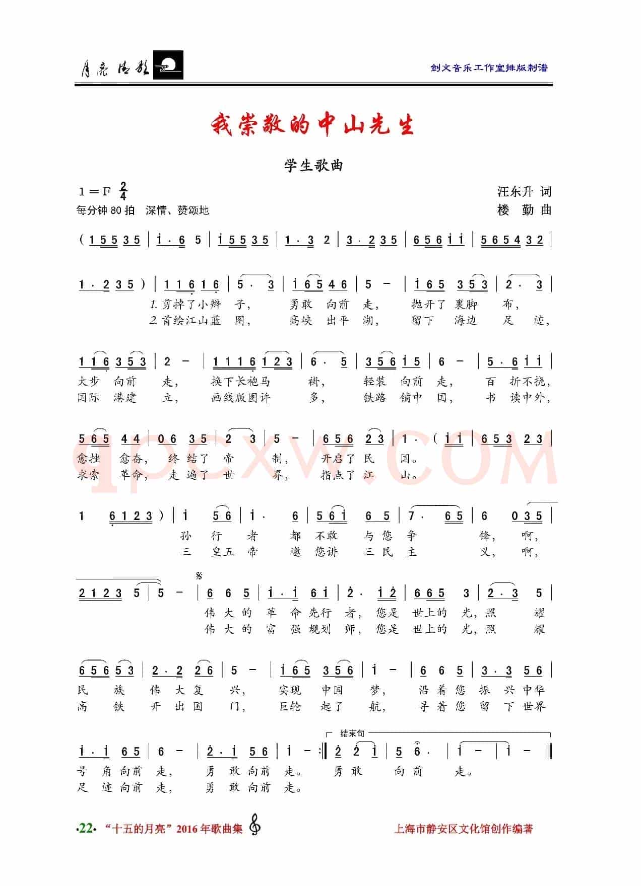 我崇敬的中山先生（学生歌曲）
