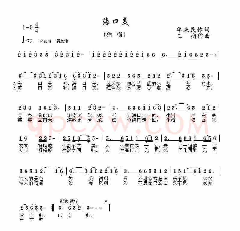 海口美（单来民词 三朔曲）