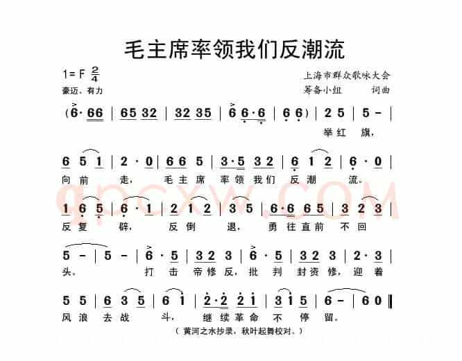 毛主席率领我们反潮流