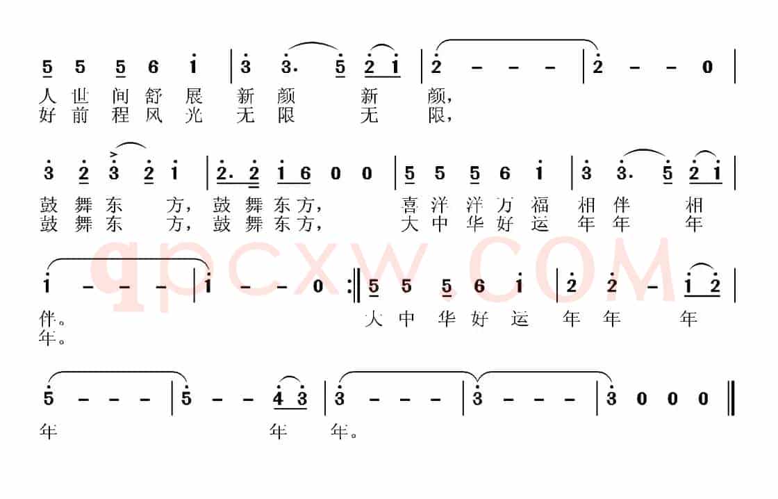 鼓舞东方（王和泉词 张国良曲）