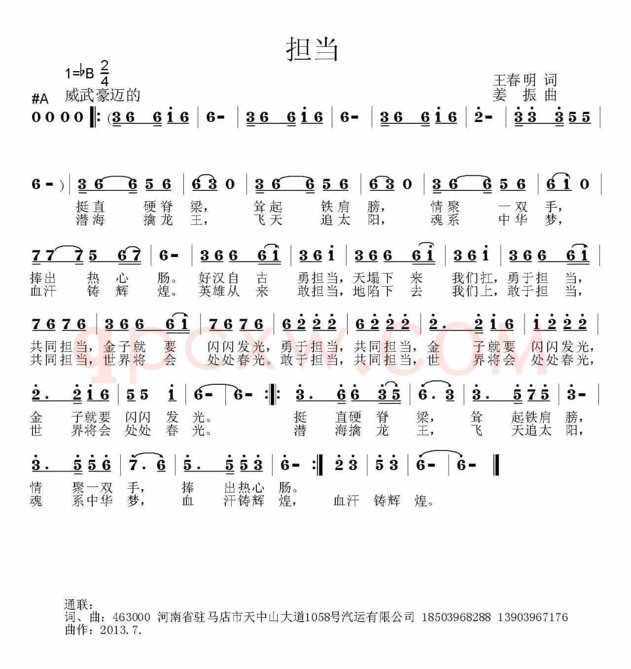 担当（王春明词 姜振曲）