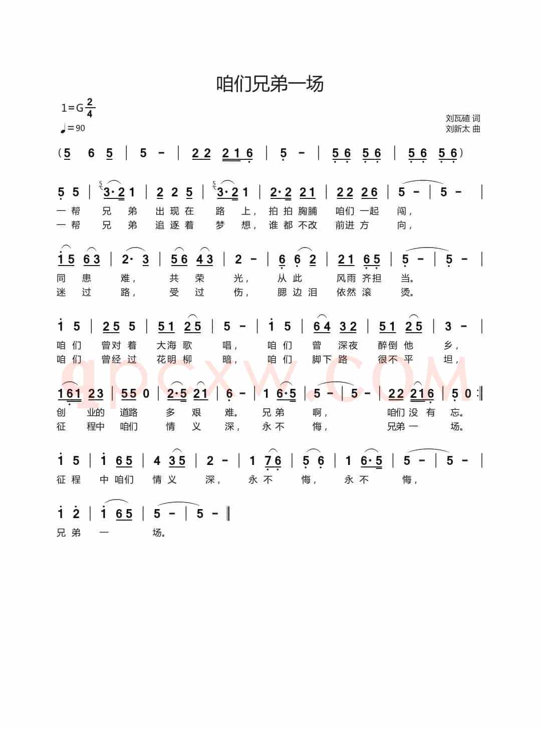 咱们兄弟一场（刘瓦碴词刘新太曲）