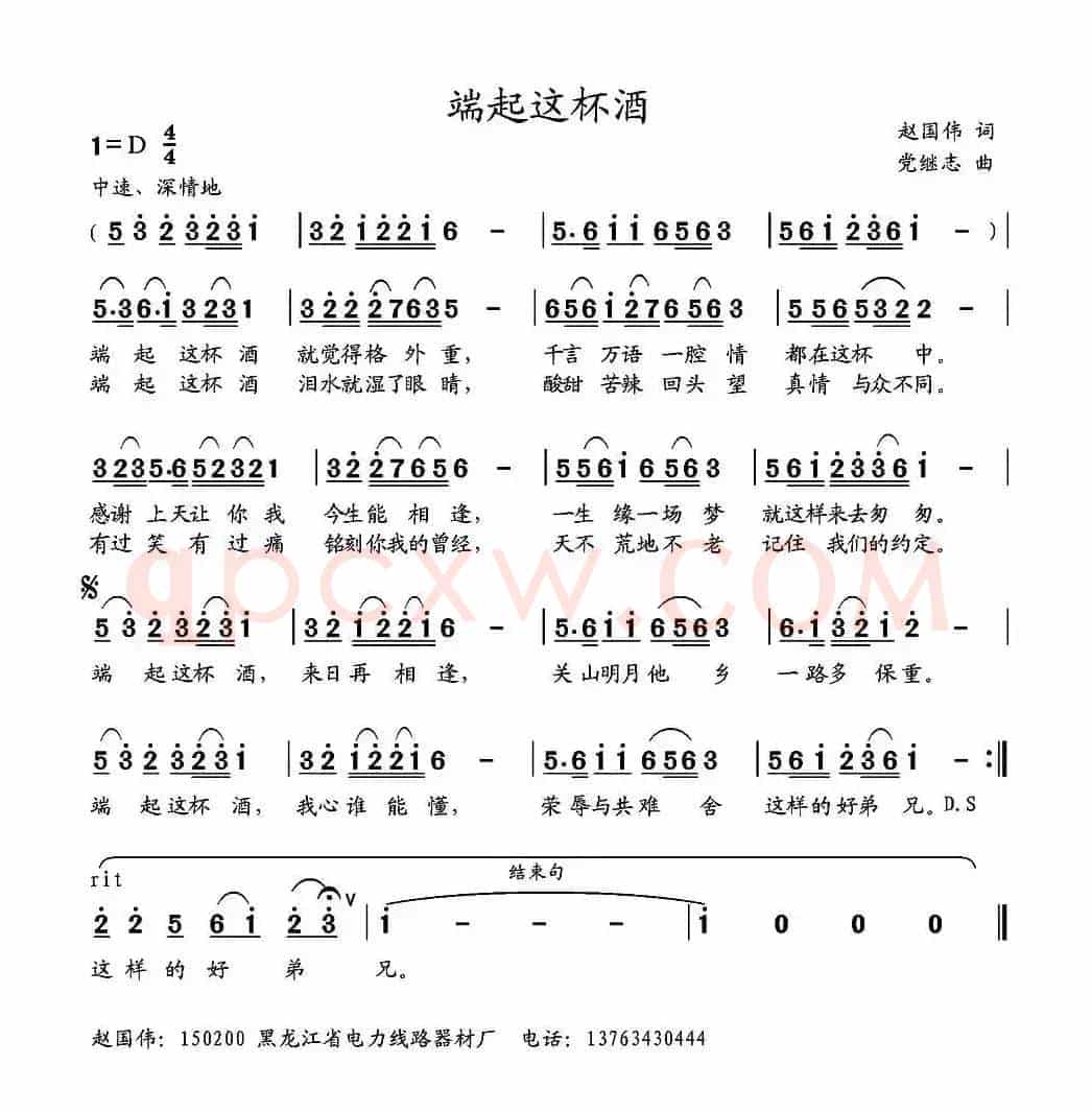 端起这杯酒 （赵国伟词 党继志曲）