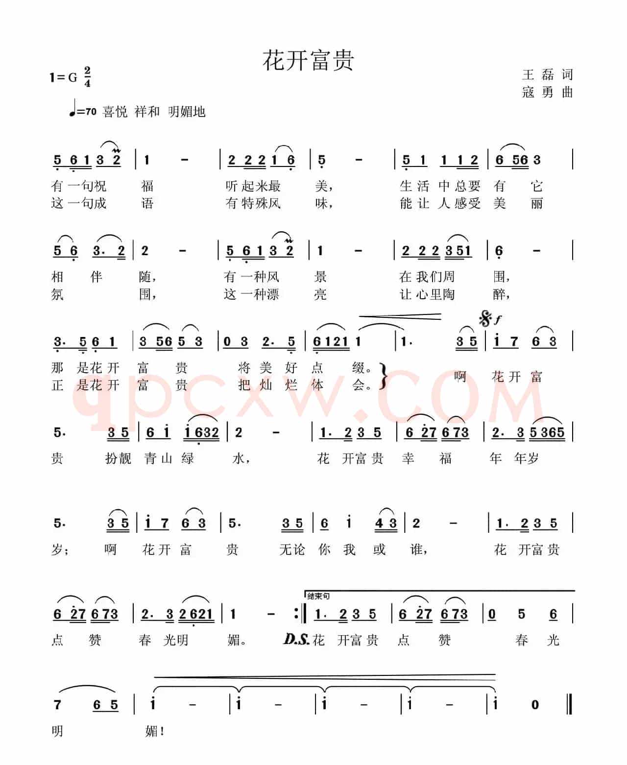 花开富贵（王磊词 寇勇曲）