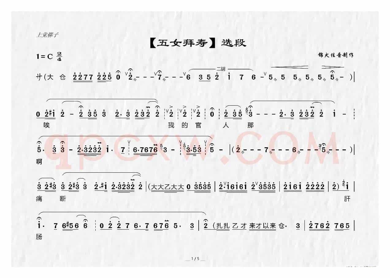 [上党梆子]《五女拜寿》选段