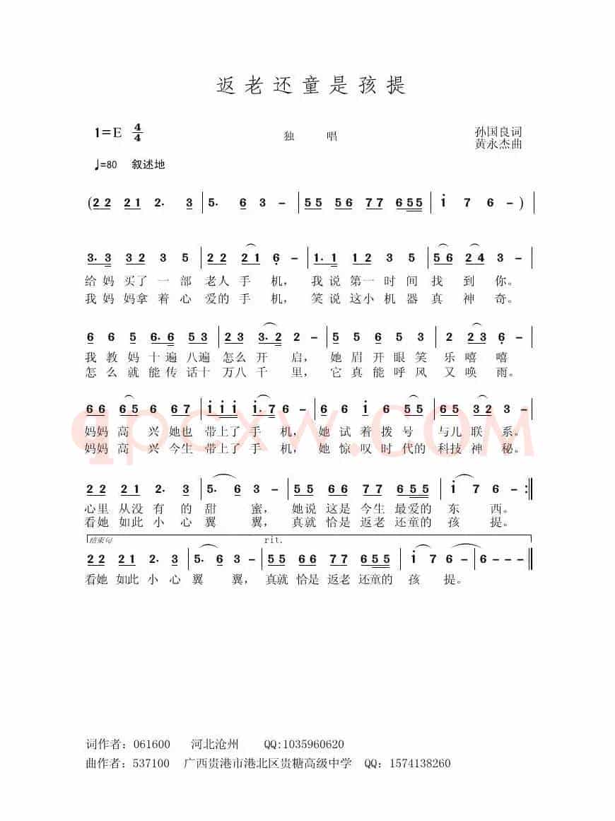 返老还童的孩提（孙国良词 黄永杰曲）