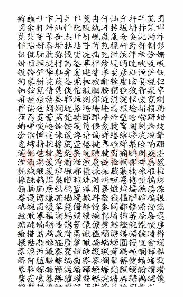 晨读对韵歌(盐部)