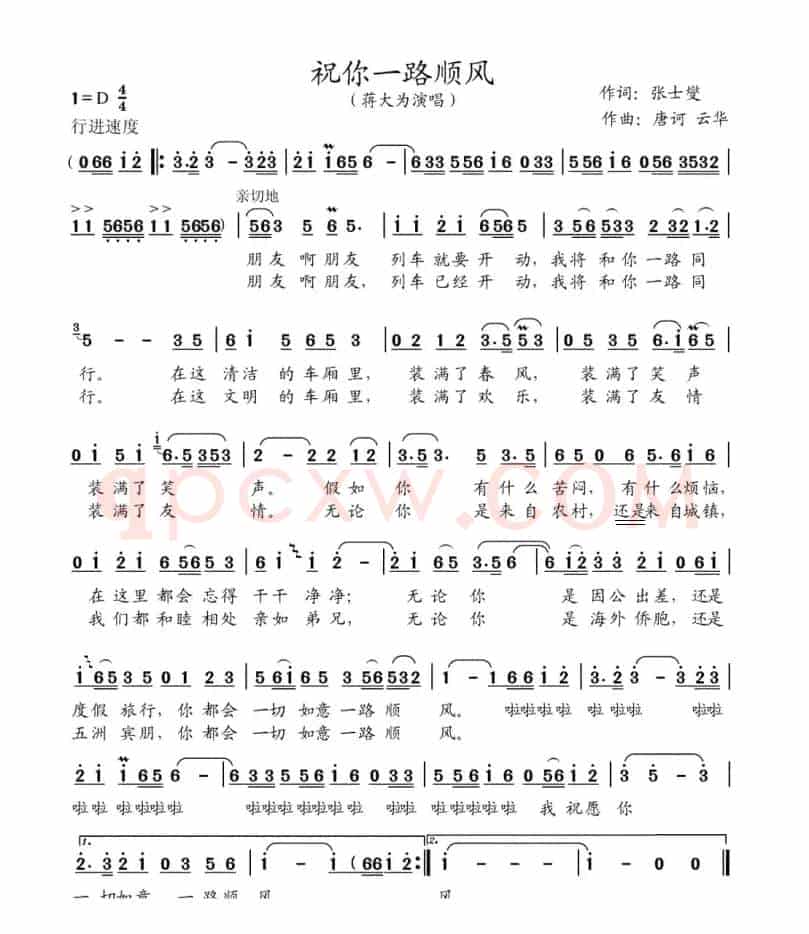 祝你一路顺风（张士燮词 唐诃、云华曲）