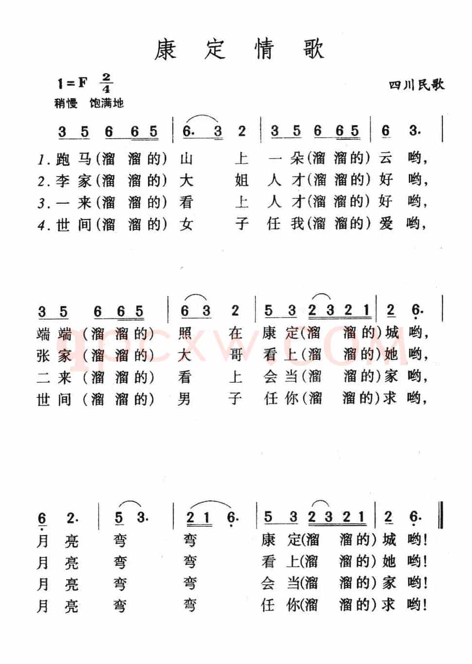 康定情歌（四川民歌）