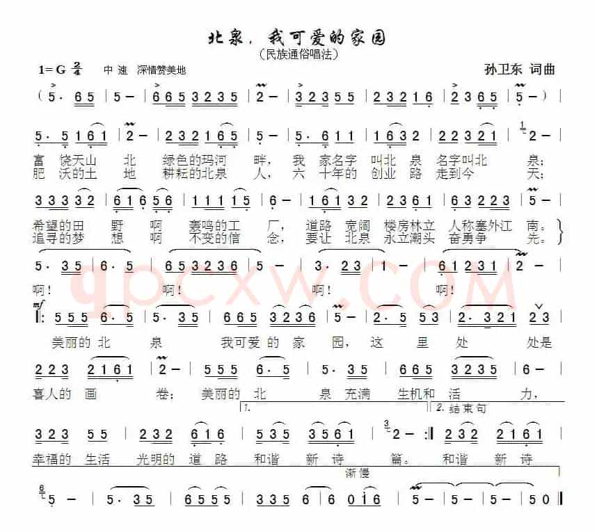 北泉，我可爱的家园（孙卫东词曲）