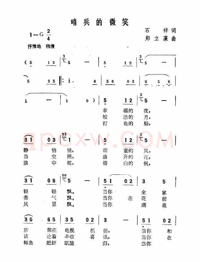 哨兵的微笑（石祥词 桑业藻曲）
