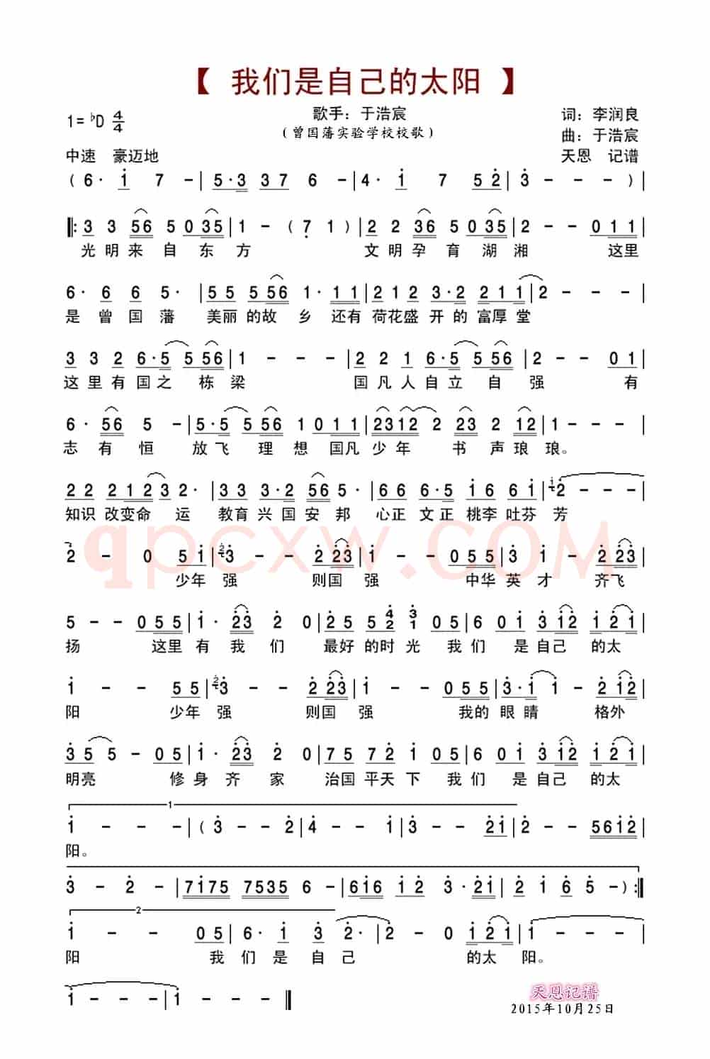 我们是自己的太阳(曾国藩实验学校校歌)