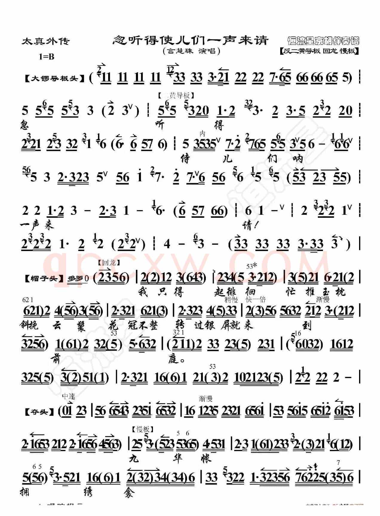 太真外传·忽听得使儿们一声来请（京胡伴奏谱）