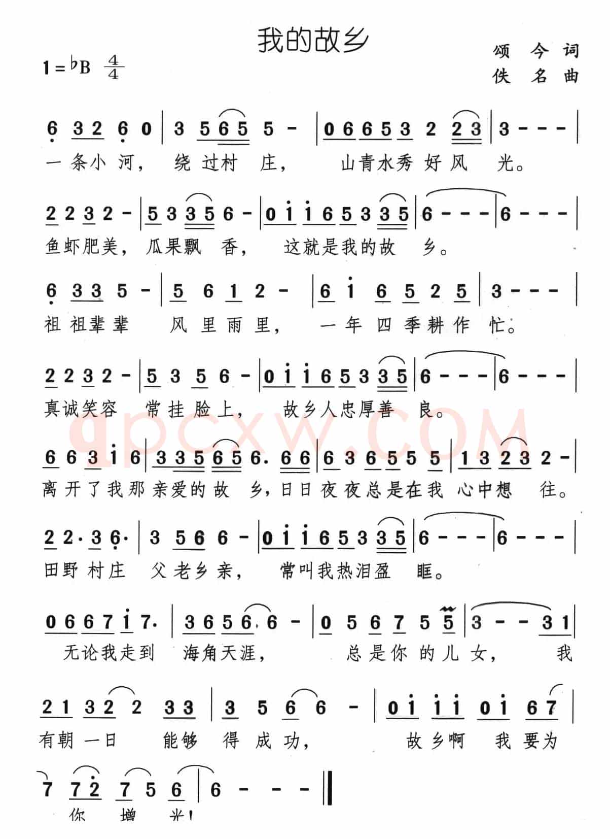 我的故乡（颂今词 佚名曲）