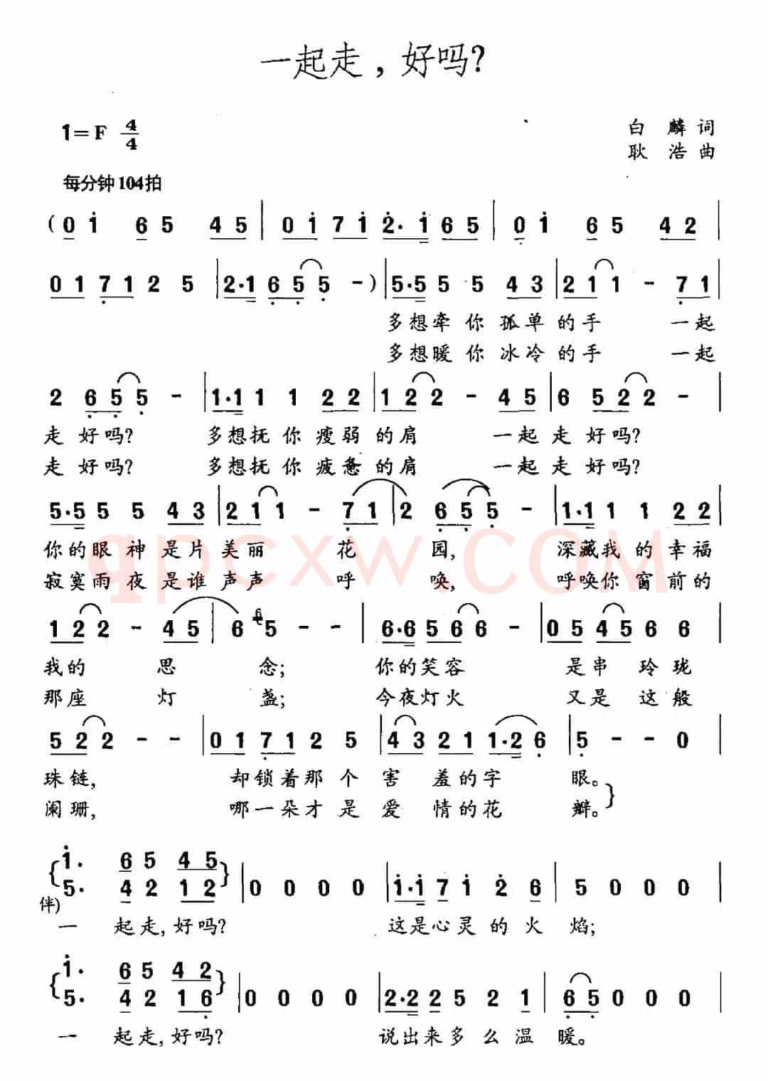 一起走，好吗？（白麟词 耿浩曲）