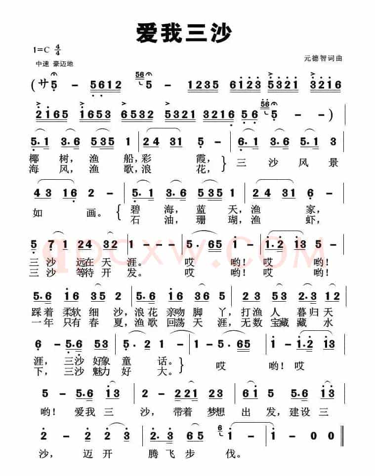 爱我三沙(元德智词曲)