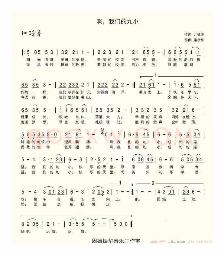 啊，我们的九小（固始九小校歌）